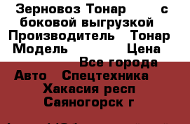 Зерновоз Тонар 95411 с боковой выгрузкой › Производитель ­ Тонар › Модель ­ 95 411 › Цена ­ 4 240 000 - Все города Авто » Спецтехника   . Хакасия респ.,Саяногорск г.